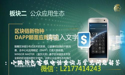 : 小狐钱包客服电话查询与常见问题解答