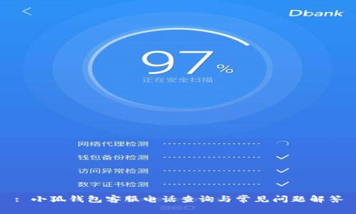 : 小狐钱包客服电话查询与常见问题解答