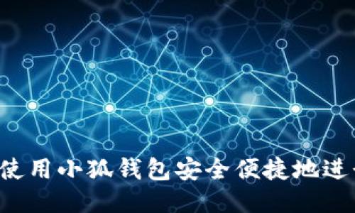  如何使用小狐钱包安全便捷地进行交易