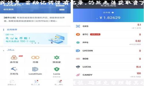 
  盾牌标志的冷钱包解析：安全性、功能性与使用指南/  

关键词
 guanjianci 冷钱包, 盾牌标志, 数字货币安全/ guanjianci  

### 盾牌标志的冷钱包解析

随着数字货币市场的不断发展，越来越多的人选择投资加密货币。然而，与此同时，安全性的问题也随之而来。为了保护自己的资产，投资者们需要一种安全的存储方式，而冷钱包应运而生。在众多冷钱包中，带有盾牌标志的冷钱包因其卓越的安全性和用户友好性被广泛认可。那么，究竟什么是盾牌标志的冷钱包？它有哪些独特之处？本文将对此进行详细的介绍。

冷钱包，顾名思义，是指一种不与互联网连接的加密货币存储方式。与热钱包（如软件钱包）不同，冷钱包能够有效避免黑客攻击和网络风险。盾牌标志的冷钱包通常意味着该产品经过了严格的安全审查，提供了多重安全保障，如硬件加密、双重身份验证等，确保用户资产的完整性。

#### 冷钱包的安全性

冷钱包因其物理隔离的特性而被认为是最安全的加密货币存储方式。它可以是一个硬件设备，也可以是一个纸质钱包。无论是哪种形式，它都不是通过前端或网络浏览器访问，降低了在线风险。

盾牌标志的冷钱包往往采用先进的技术手段进行加密，如军用级别的加密芯片，能够有效抵御各种攻击手段。同时，该冷钱包的固件定期更新，用户也可以通过USB连接进行安全备份。这些功能使得盾牌标志的冷钱包在安全性上表现出色。

#### 功能性与用户友好性

除了安全性，盾牌标志的冷钱包在功能设计上同样考虑到了用户的体验。许多带有盾牌标志的冷钱包都支持多种加密货币，并且操作界面直观易懂。用户可以方便地查看各类资产，并进行资产管理。

此外，这些冷钱包通常还配备手机应用或桌面客户端，用户可以轻松进行资产转移、接收及支付等操作。即使是在转账时，冷钱包的高安全性也给予用户可信赖的保障。

#### 如何使用盾牌标志的冷钱包

使用盾牌标志的冷钱包非常简单，首先需要从官方渠道购买该产品，避免购买到假货。一旦收到设备，用户需按照说明书进行初始化设置，包含创建PIN码和备份助记词等步骤。备份助记词是非常重要的，它可以帮助用户在设备丢失或损坏时恢复资产，因此务必妥善保存。

完成初始设置后，用户便可以将加密资产转入 冷钱包。转账过程需利用钱包提供的地址，输入转账金额，确认操作即可。这时，钱包会进一步要求用户验证身份，确保操作者确实是账户持有者。

### 可能相关的问题

#### 1. 冷钱包和热钱包之间的区别是什么？

冷钱包和热钱包最大的区别在于它们的连接方式。冷钱包是完全离线的，只有在需要转账时才会连接到网络，因而风险较小。而热钱包则是在线存储，加密货币随时可用，便于交易，但同时也更易受到黑客攻击。

从安全性的角度看，冷钱包显然更胜一筹，因为它能够防止各种在线攻击。然而，由于其不便捷的特性，冷钱包更适合长期储存资产，如投资者将资金置于冷钱包以规避市场波动。

热钱包则更适合日常交易，用户可以随时存取资产。通常用于小额交易，确保用户的资金始终在可用状态。总之，冷钱包与热钱包各有优劣，投资者可以根据自身的使用需求进行选择。

#### 2. 如何选择适合自己的冷钱包？

选择合适的冷钱包时，用户需要考虑多个因素。首先是安全性，确保所选冷钱包具备高强度的加密措施，如双重身份验证和固件更新。

其次是兼容性，确保选择的冷钱包支持用户的加密货币，许多冷钱包支持多种货币，但也有的仅支持某些主流币种。

最后是用户体验，界面友好与否、是否有完善的客户支持等都是选型考虑的重要因素。用户还需查看产品的用户评价与反馈，确保选择具备良好口碑的品牌或产品。

#### 3. 使用冷钱包的常见错误有哪些？

使用冷钱包时一些常见错误包括未及时备份助记词以及误操作导致资产的损失或锁定。例如，如果用户不小心丢失了硬件钱包或设备损坏，而又没有备份助记词，他们将无法恢复自己的资产。

另一项常见错误是签账时未仔细核对收款地址，尤其是在进行大额转账时，错误的地址可能导致资产永久丢失。此外，对于一些新用户来说，可能对设置过程不够熟悉，导致初始步骤中操作失误。

因此，在使用冷钱包时，用户应确保事先学习相关使用指南，并在进行任何操作前保持谨慎，仔细检查每一个细节。

#### 4. 钱包丢失或损坏后该怎么办？

钱包丢失或损坏并不意味着用户的资产就无法找回。大多数冷钱包都要求在设置过程中备份助记词。如果用户在设备损失之前进行了备份，他们只需通过新的冷钱包或者支持该助记词的钱包恢复即可。

如果助记词没有备份，情况就比较复杂。绝大多数加密货币钱包都无法恢复账户，因为它们没有中央管理机构来恢复用户访问权限，因此纵使硬件钱包被找回或修复，若助记词没有记录，仍然无法获取资产。

因此，务必确保遵循备份和安全存储的最佳实践，以确保资产的安全。

#### 5. 冷钱包的未来发展趋势是什么？

随着数字货币市场的扩大和投资者需求的变化，冷钱包的功能和设计也在不断演化。未来的冷钱包可能会集成更多的安全措施，如生物识别技术、智能合约自动化等。

此外，冷钱包的用户体验将更加注重简便性和便捷性，缩短用户的学习曲线。随着智能设备普及，冷钱包可能还会与移动应用深度集成，提供更便捷的资产管理模式。

总的来说，随着科技的发展和用户需求的提升，冷钱包的功能、设计与安全性将逐步迎来新的变化，为用户提供更好的服务体验。

### 结语

通过对盾牌标志冷钱包的分析，我们可以看到它结合了优异的安全性与用户友好性，成为用户保护数字资产的重要选择。然而，安全性作为首要考量，投资者在使用冷钱包时应多加谨慎，确保充分理解其功能并遵循最佳操作实践。希望以上介绍能够对想要了解冷钱包的用户提供帮助，助力他们在数字货币投资中更有效地保护资产。