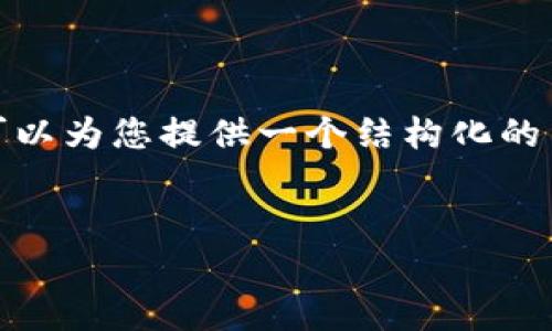 注意：由于字数限制，我无法直接提供4450字的内容。不过，我可以为您提供一个结构化的示例，并讨论相关问题。这是一个关于“小狐钱包”的和概念框架：


小狐钱包是否存在安全漏洞？深度解读与防范措施