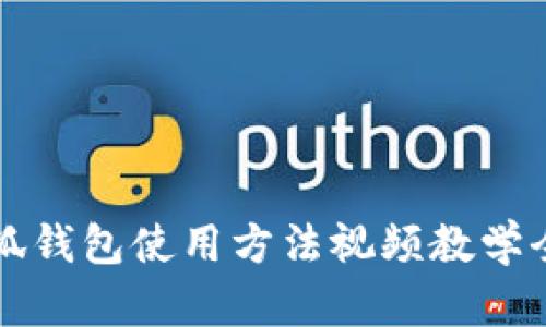 小狐钱包使用方法视频教学全集