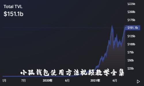 小狐钱包使用方法视频教学全集