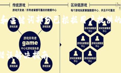 为确保准确性，和关键词部分已根据用户提供的内容进行变更。


小狐钱包连接错误解决指南