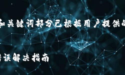 为确保准确性，和关键词部分已根据用户提供的内容进行变更。


小狐钱包连接错误解决指南