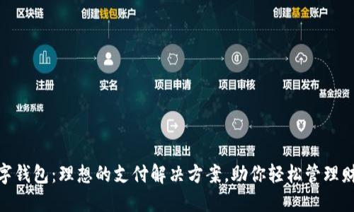 数字钱包：理想的支付解决方案，助你轻松管理财务