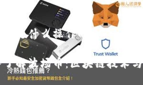 波场币是什么操作的

深入了解波场币：区块链技术与应用