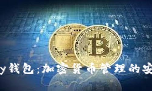 和关键词

探索Copay钱包：加密货币管理的安全与便捷