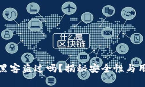 小狐钱包被黑客盗过吗？揭秘安全性与用户防护措施