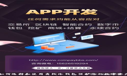   
如何选择和使用离线冷钱包保护您的数字资产