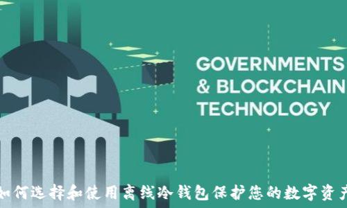   
如何选择和使用离线冷钱包保护您的数字资产