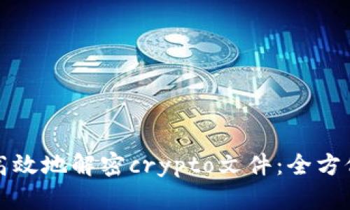 如何高效地解密crypto文件：全方位指南