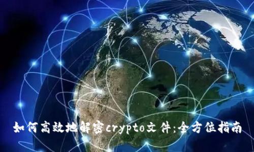 如何高效地解密crypto文件：全方位指南