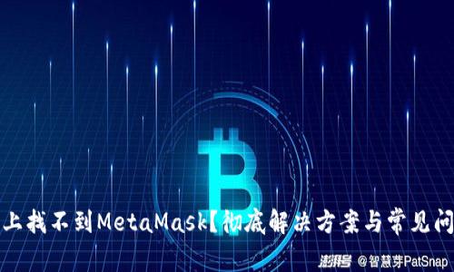 在电脑上找不到MetaMask？彻底解决方案与常见问题详解