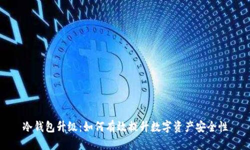 冷钱包升级：如何有效提升数字资产安全性