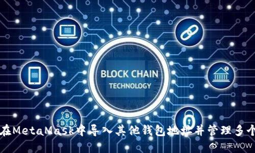 如何在MetaMask中导入其他钱包地址并管理多个账户