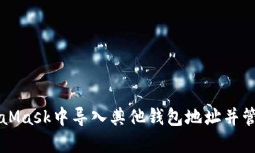 如何在MetaMask中导入其他钱包地址并管理多个账户