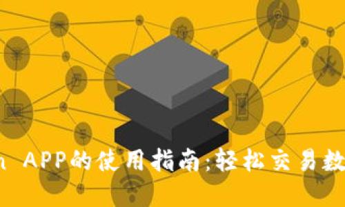 OKCoin APP的使用指南：轻松交易数字货币