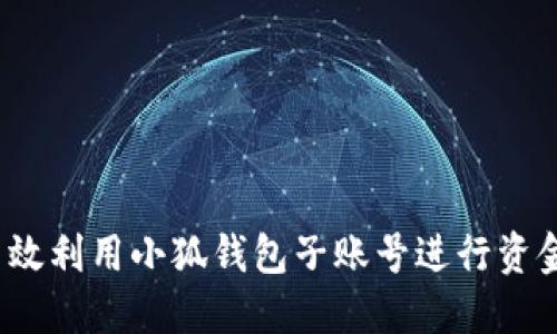 如何高效利用小狐钱包子账号进行资金管理？
