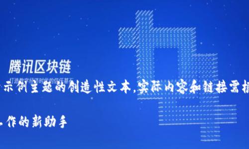 提示：请注意，以下内容是基于示例主题的创造性文本，实际内容和链接需根据实时网站安全性进行确认。

波宝Pro官网下载：开启高效工作的新助手