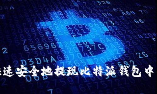 如何快速安全地提现比特派钱包中的资金