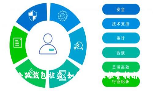 小狐钱包被盗，如何应对及报警指南