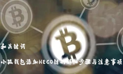和关键词

小狐钱包添加HECO链的详细步骤与注意事项