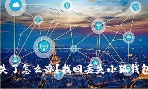 小狐钱包丢失了怎么办？找回丢失小狐钱包的全面指南