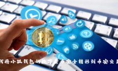 如何将小狐钱包的数字货币安全转移到币安交易