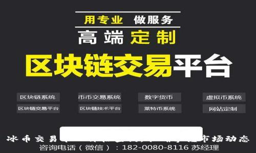 冰币交易今日价格查询，准确掌握市场动态
