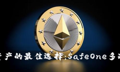 安全存储资产的最佳选择：SafeOne多冷钱包详解