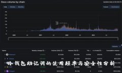 冷钱包助记词的使用频率与安全性分析