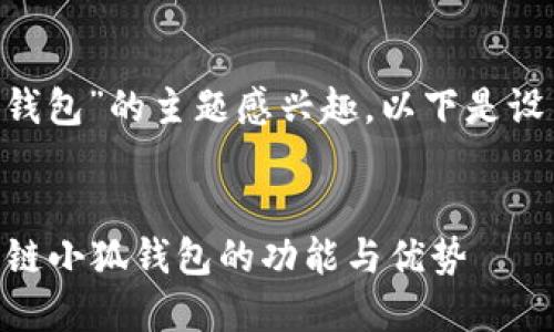 考虑到您对“core链小狐钱包”的主题感兴趣，以下是设置的、关键词和内容安排。

 
终极指南：充分利用Core链小狐钱包的功能与优势
