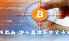 冷钱包使用指南：安全存储加密货币的最佳实践