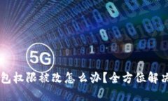 IM钱包权限被改怎么办？全方位解决方案