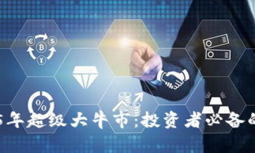 币圈2025年超级大牛市：投资者必备的前瞻指导