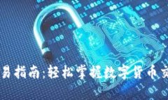 : USDT交易指南：轻松掌握数字货币交易的奥秘