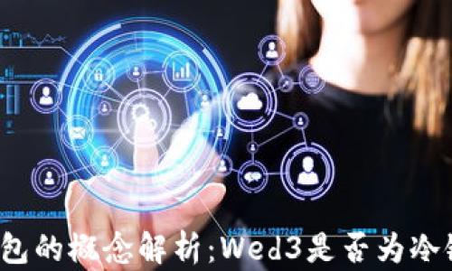 
冷链钱包的概念解析：Wed3是否为冷链钱包？