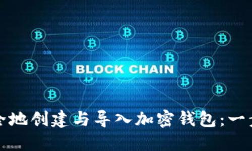 如何安全地创建与导入加密钱包：一步步指南