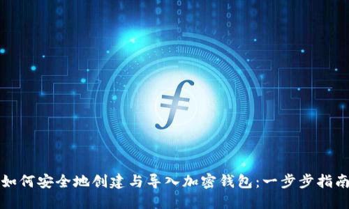 如何安全地创建与导入加密钱包：一步步指南
