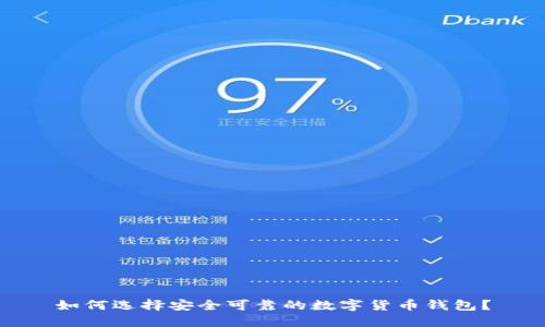 如何选择安全可靠的数字货币钱包？