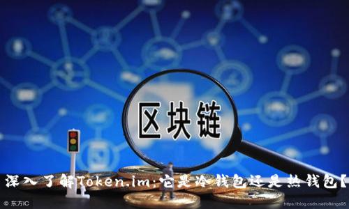 深入了解Token.im：它是冷钱包还是热钱包？