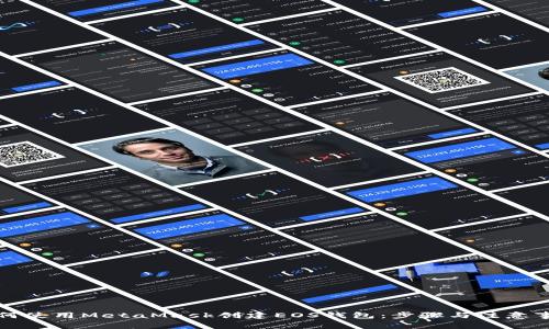 如何使用MetaMask创建EOS钱包：步骤与注意事项