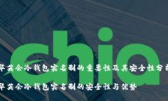 华英会冷钱包实名制的重要性及其安全性分析华