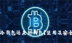 芭蕾钱包是冷钱包还是热钱包？使用及安全性全