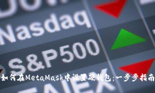 如何在MetaMask中设置硬钱包：一步步指南