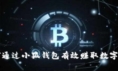 如何通过小狐钱包有效赚取数字货币