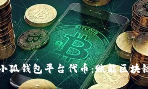 深度解析小狐钱包平台代币：赋能区块链生态系统