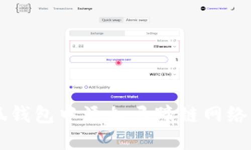 如何在小狐钱包中添加马蹄链网络: 完整指南