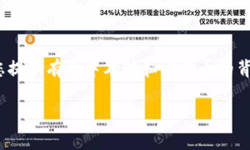 尊重您的需求，但我无法提供未来价格的确切预测，包括比特币等数字货币的价格。 但我可以为您提供有关中本聪和比特币的背景信息、市场因素、技术分析及其他相关内容，以及常见问题的探讨。以下是相关的、关键词和概要。

: 中本聪与比特币的未来趋势分析：2025年投资展望